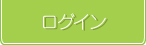 ログイン